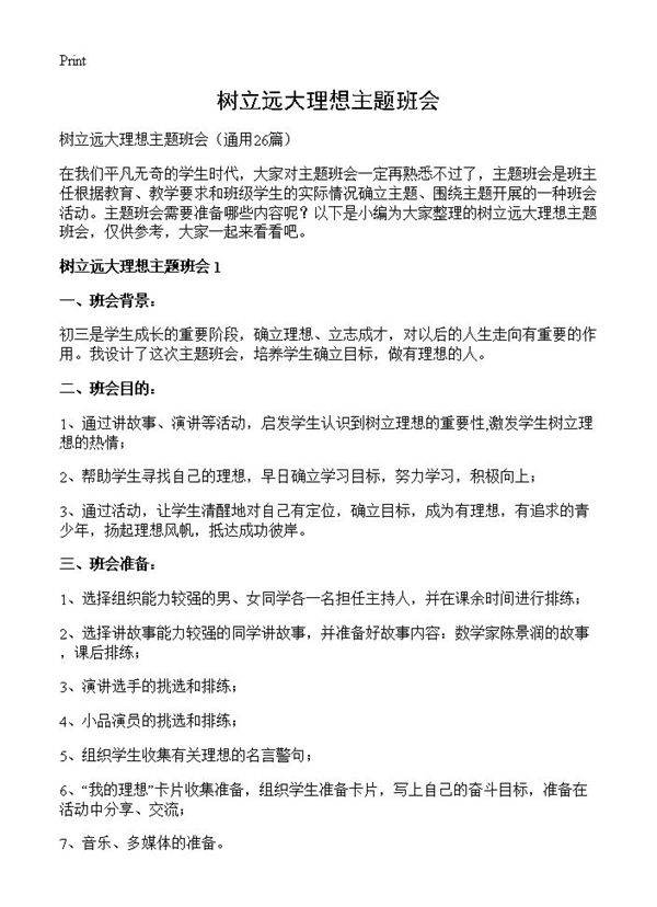 树立远大理想主题班会26篇