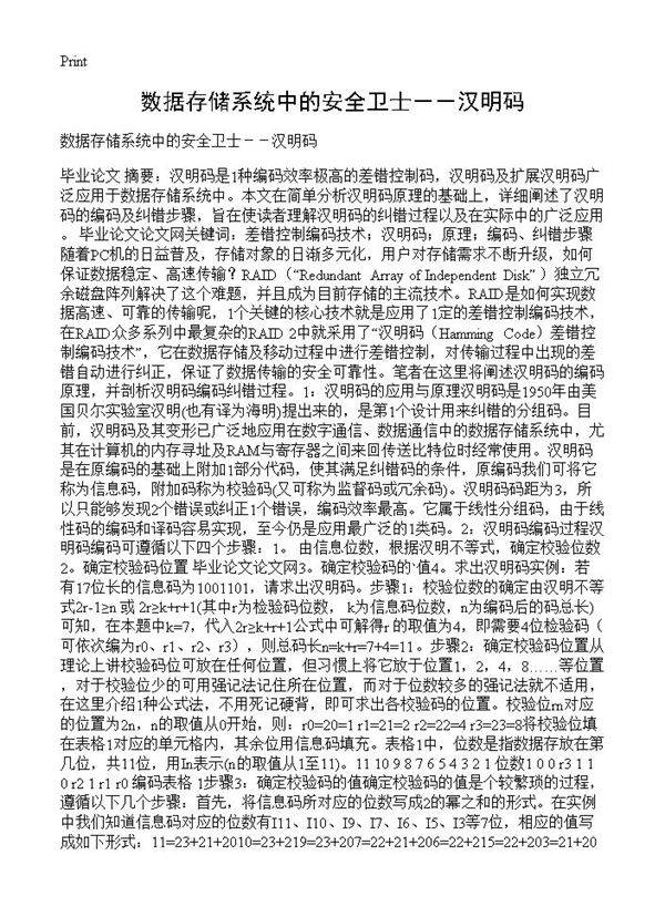 数据存储系统中的安全卫士--汉明码