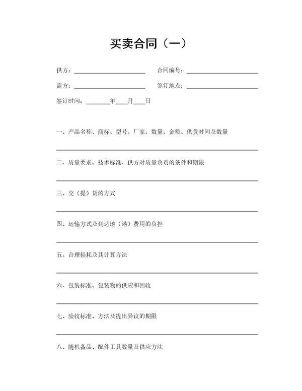 买卖合同(通用)范本模板