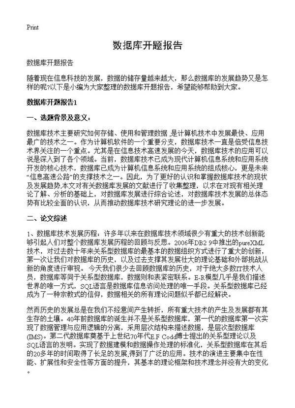 数据库开题报告