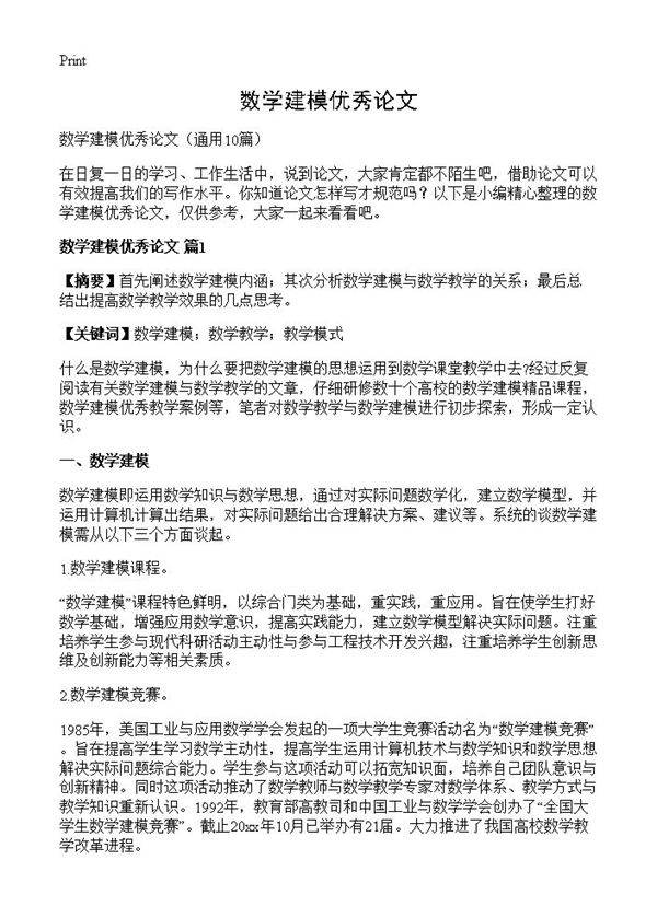 数学建模优秀论文10篇