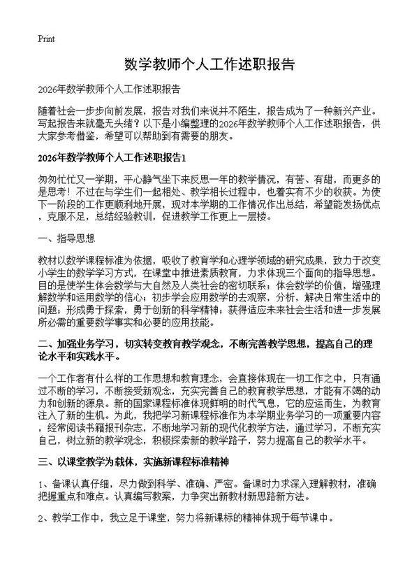 数学教师个人工作述职报告