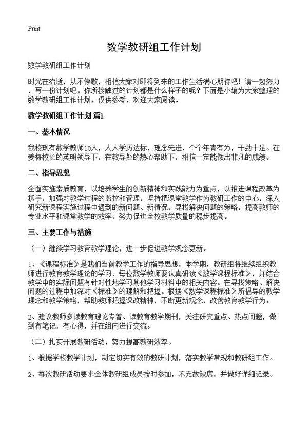 数学教研组工作计划