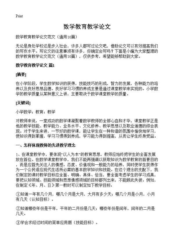 数学教育教学论文10篇
