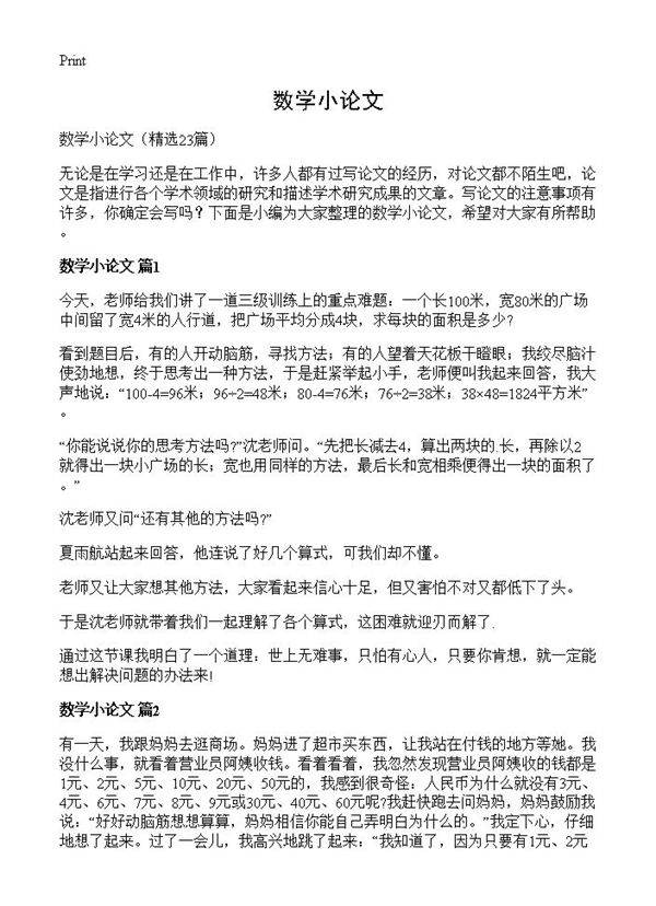 数学小论文23篇