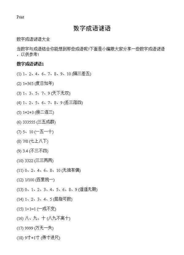 数字成语谜语