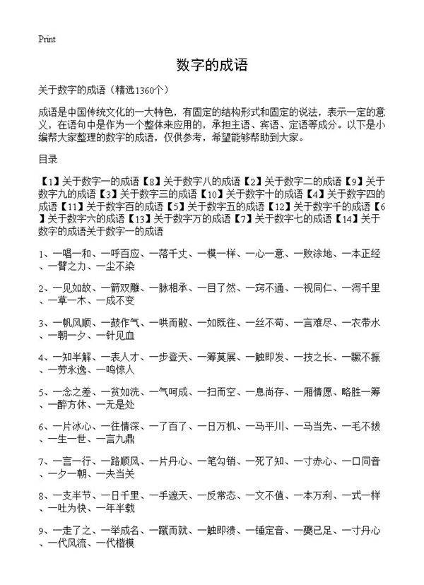 数字的成语1360篇