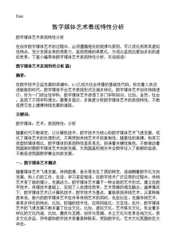 数字媒体艺术表现特性分析