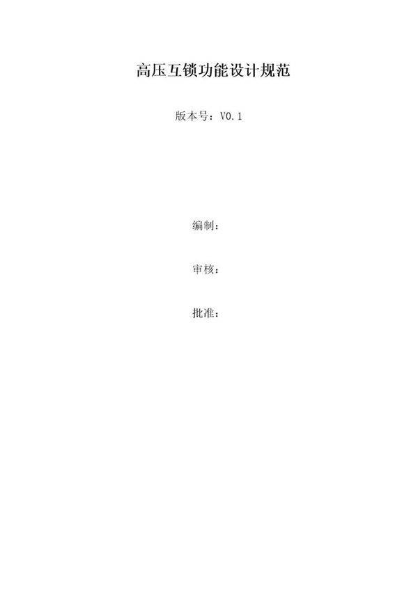 高压互锁功能规范-V0.1