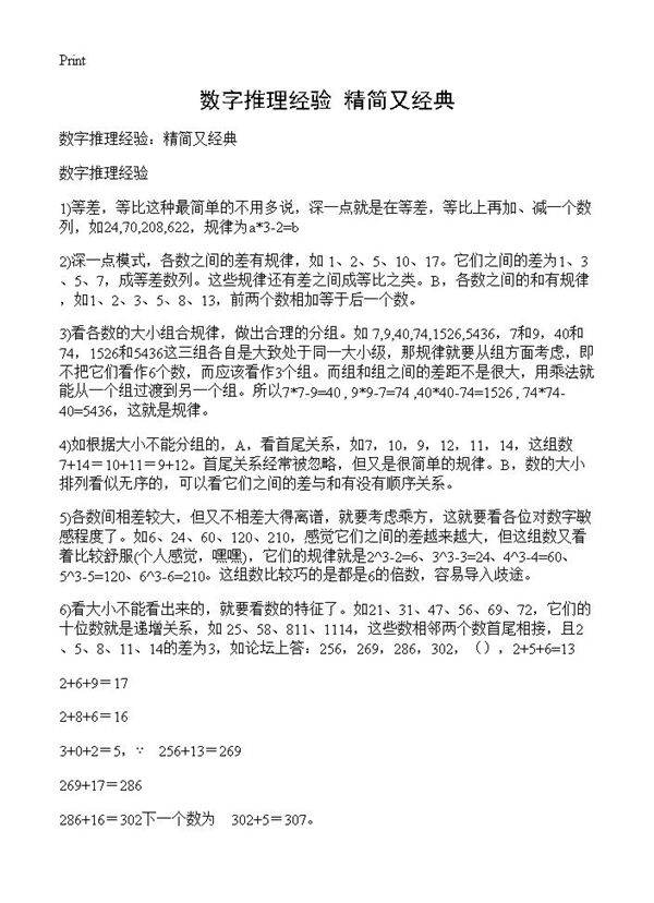 数字推理经验 精简又经典