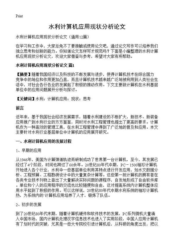 水利计算机应用现状分析论文12篇