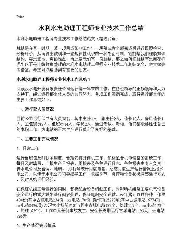 水利水电助理工程师专业技术工作总结17篇