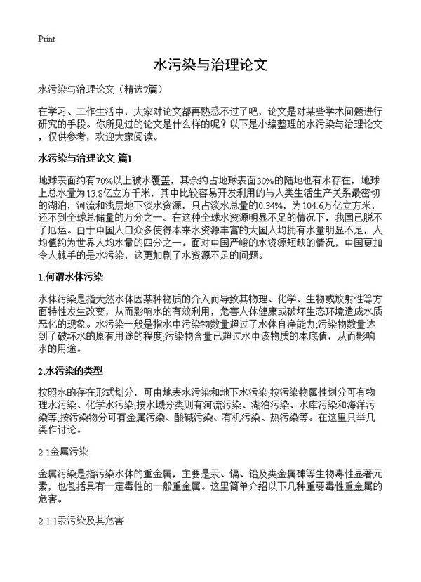 水污染与治理论文7篇