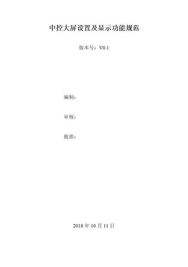 中控大屏设置及显示功能规范