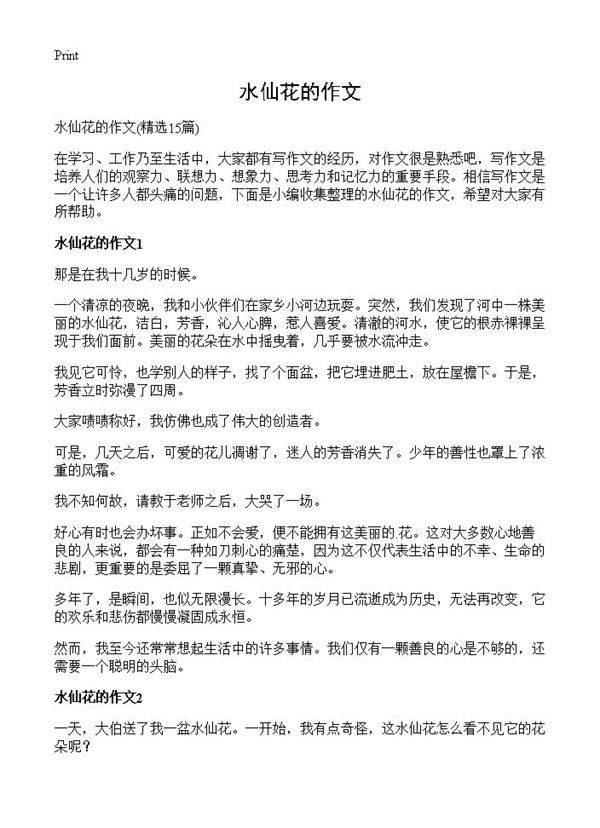 水仙花的作文15篇