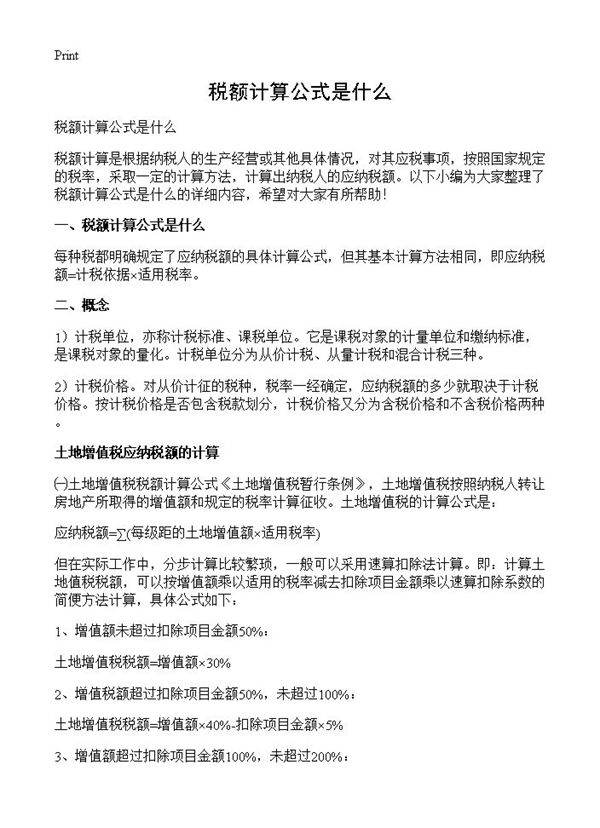 税额计算公式是什么