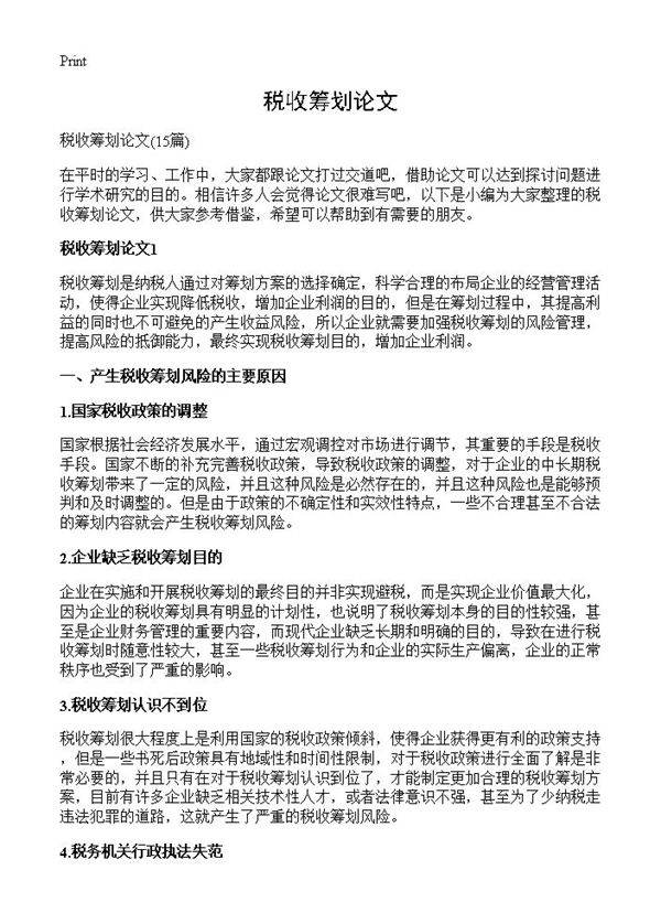 税收筹划论文15篇