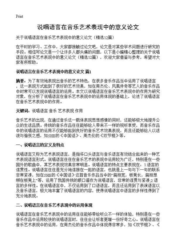 说唱语言在音乐艺术表现中的意义论文12篇