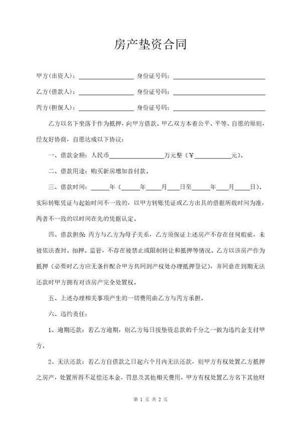 房产垫资协议模板