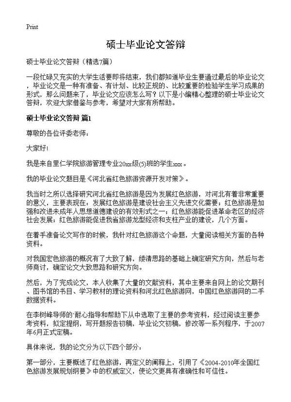 硕士毕业论文答辩7篇