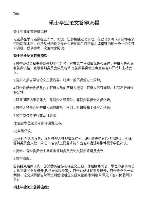 硕士毕业论文答辩流程