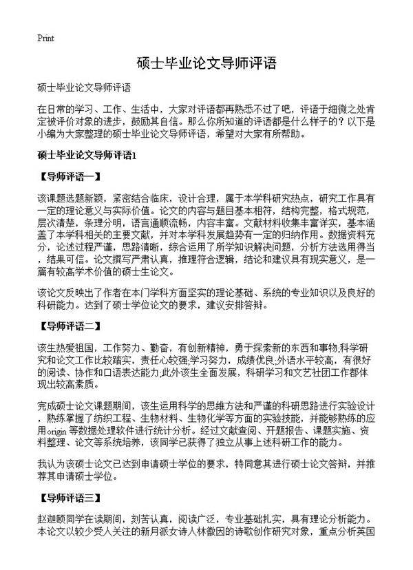 硕士毕业论文导师评语