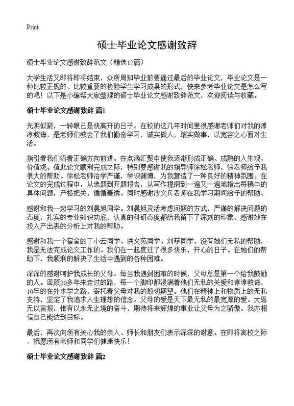 硕士毕业论文感谢致辞12篇