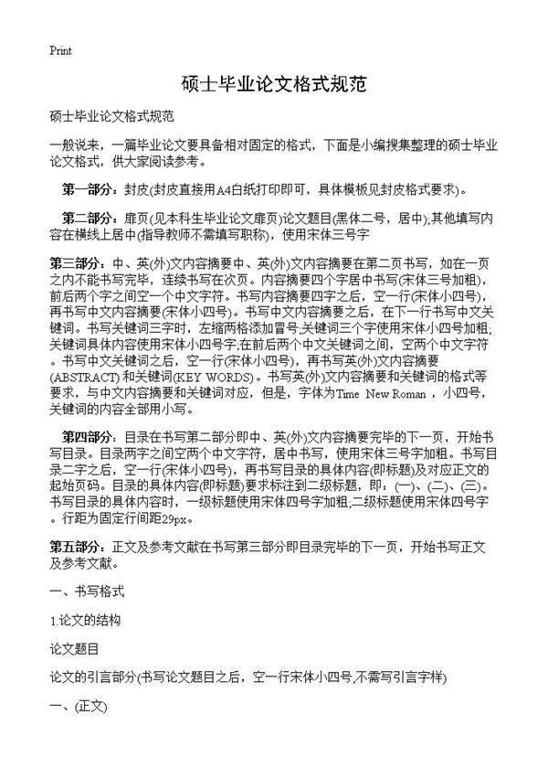 硕士毕业论文格式规范