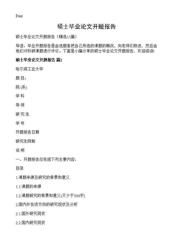 硕士毕业论文开题报告11篇