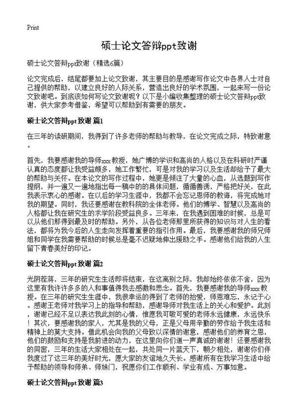 硕士论文答辩ppt致谢6篇