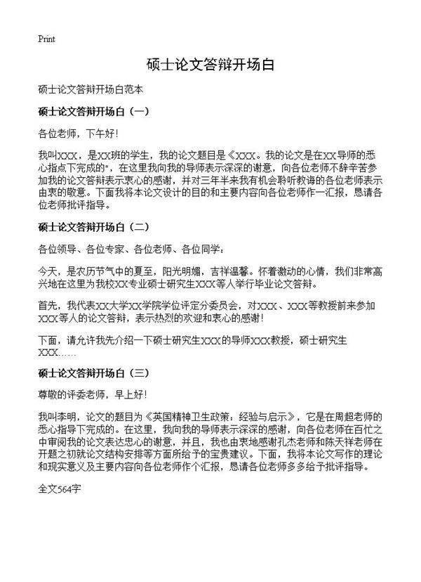 硕士论文答辩开场白