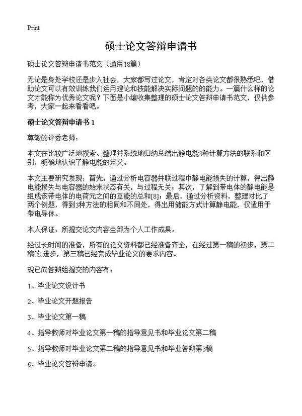 硕士论文答辩申请书18篇