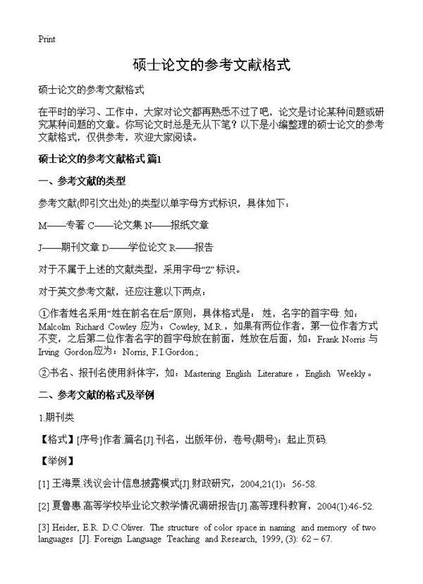 硕士论文的参考文献格式