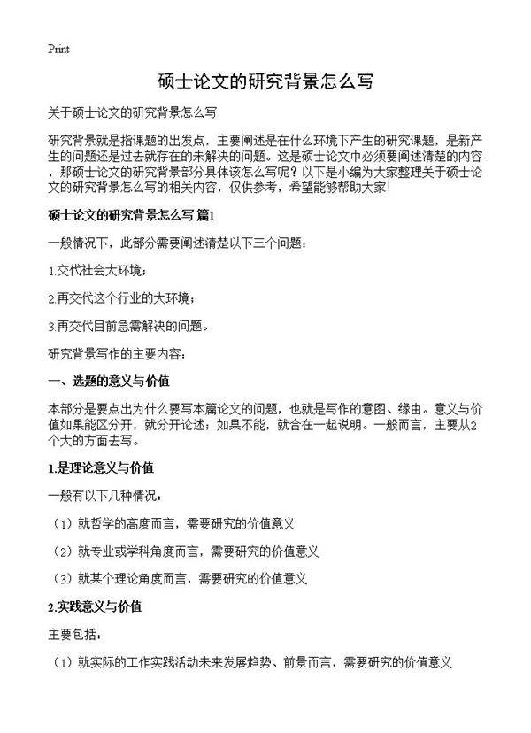 硕士论文的研究背景怎么写