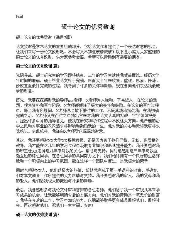 硕士论文的优秀致谢7篇