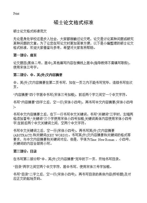 硕士论文格式标准