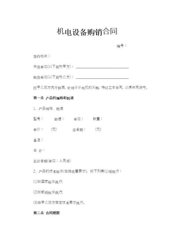 机电设备购销合同模板