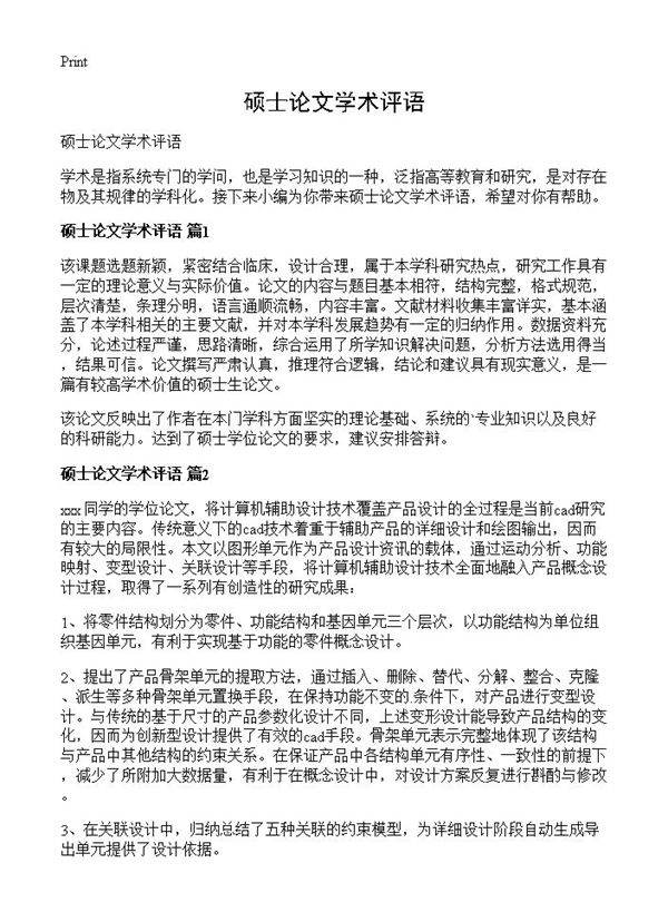 硕士论文学术评语