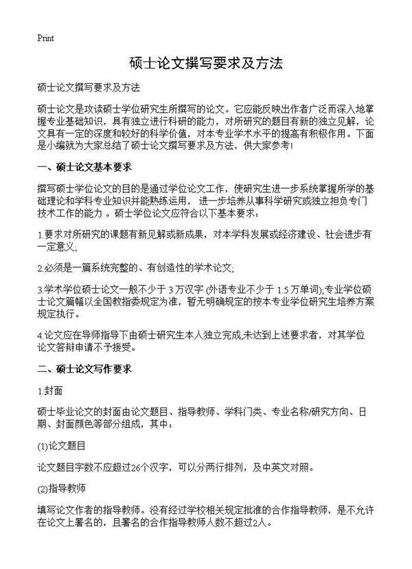 硕士论文撰写要求及方法