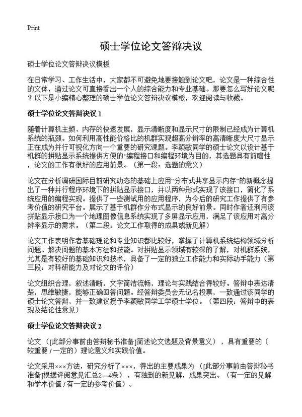 硕士学位论文答辩决议