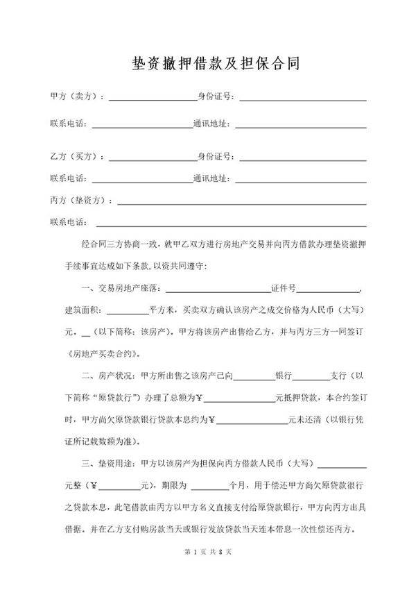 垫资撤押借款及担保合同范本