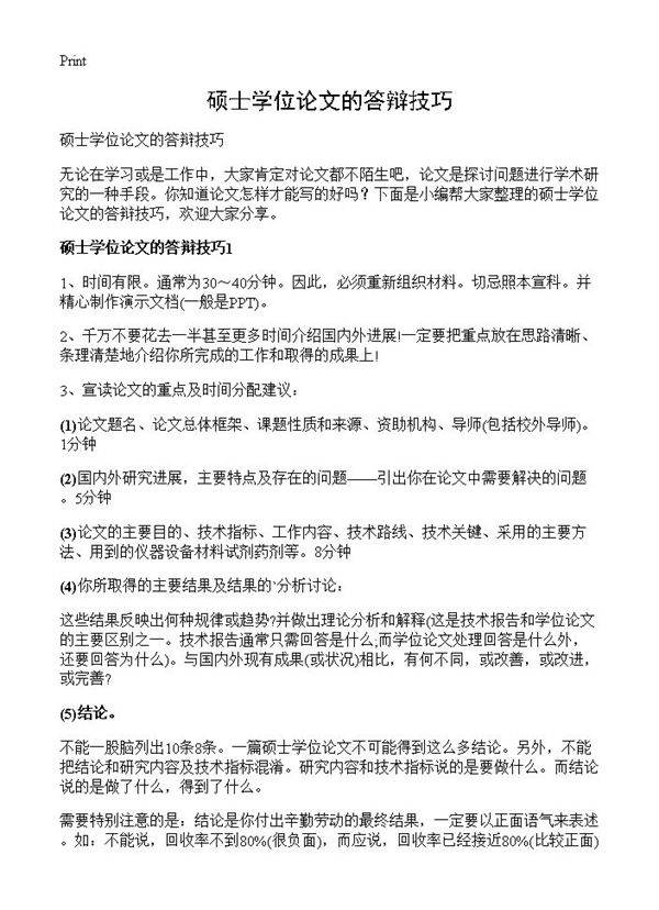 硕士学位论文的答辩技巧