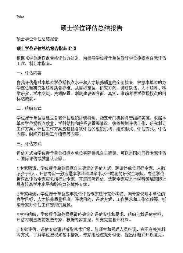 硕士学位评估总结报告