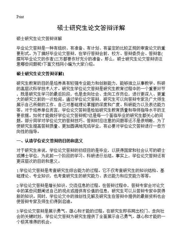 硕士研究生论文答辩详解