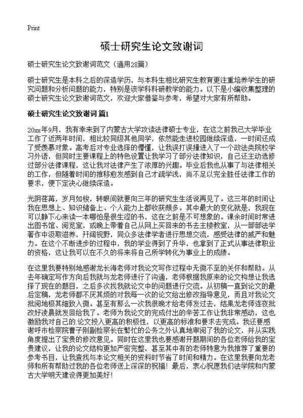 硕士研究生论文致谢词28篇