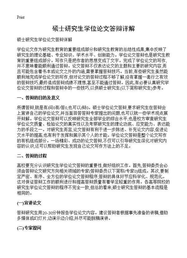 硕士研究生学位论文答辩详解