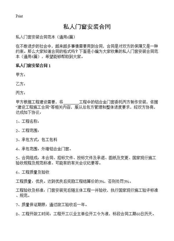 私人门窗安装合同6篇