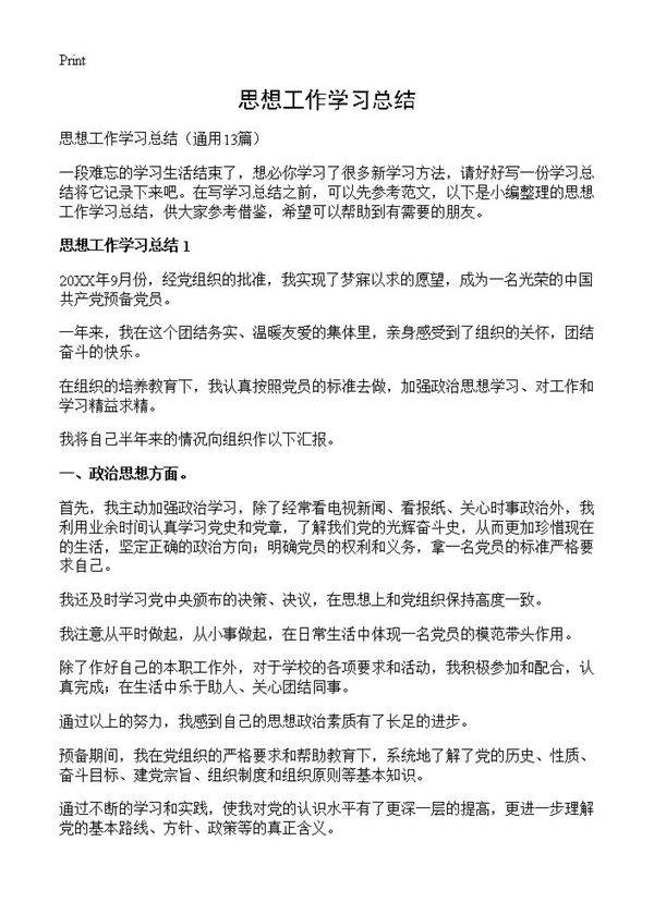 思想工作学习总结13篇