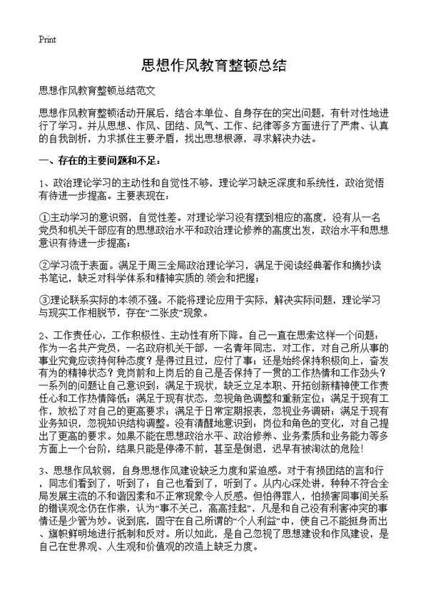 思想作风教育整顿总结