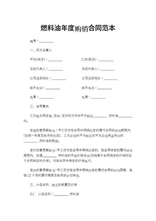 燃料油年度购销合同范本